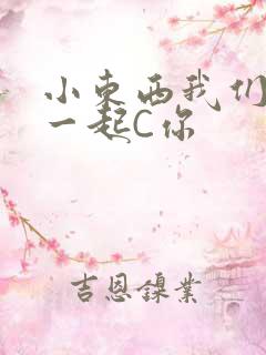 小东西我们两个一起C你