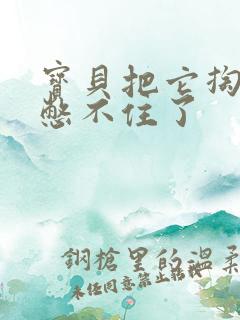 宝贝把它掏出来憋不住了