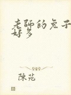 老师的兔子软水好多