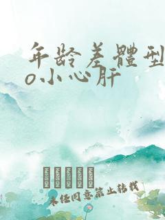 年龄差体型差po小心肝