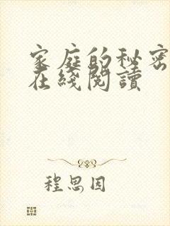 家庭的秘密全文在线阅读