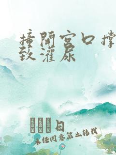 撞开宫口撑到极致灌尿