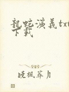 龙蛇演义txt下载