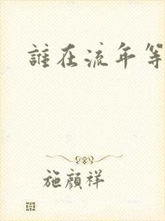 谁在流年等相遇