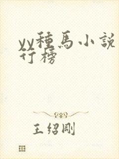 yy种马小说排行榜