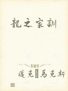 龙之家训