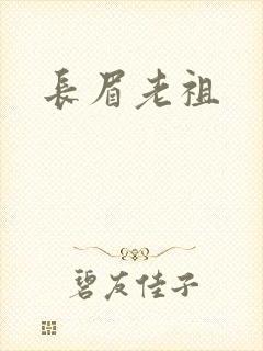长眉老祖