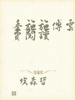 秦施施傅云辞免费阅读