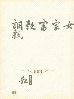 调教富家女小游戏