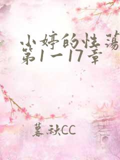 小婷的性荡生活第1一17章