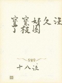 宝宝好久没C你了校园