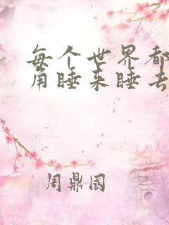 每个世界都被主角睡来睡去可乐饼