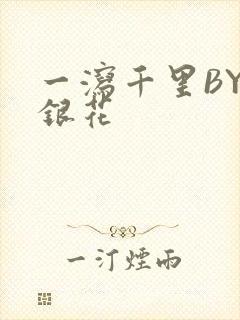 一泻千里BY金银花