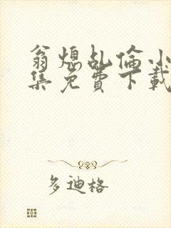 翁熄乩伦小说合集免费下载TXT