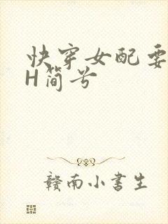 快穿女配要上位H简兮