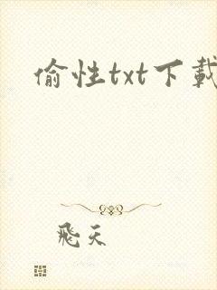偷性txt下载