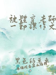 被体育老师C了一节课作文课渺渺