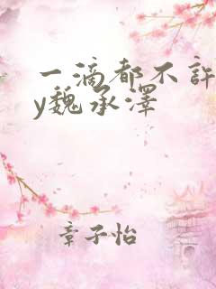 一滴都不许漏by魏承泽