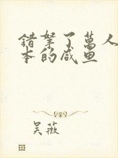 错拿了万人迷剧本的咸鱼