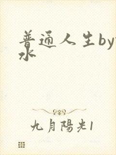 普通人生by镜水