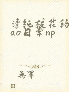 清纯校花的被cao日常np