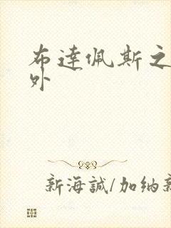 布达佩斯之恋番外