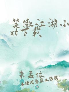 笑傲江湖小说txt下载