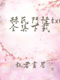 赫氏门徒txt全集下载