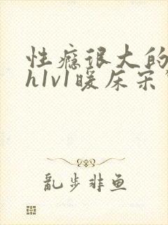 性瘾很大的糙汉h1v1暖床宋惊