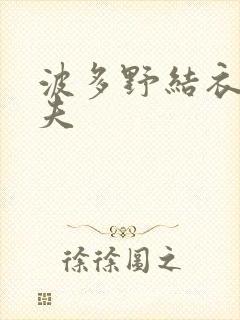 波多野结衣的丈夫