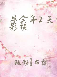 庆余年2 天空影视