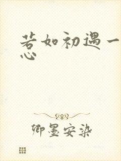 若如初遇一见倾心
