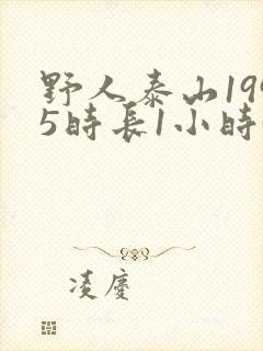 野人泰山1995时长1小时34分