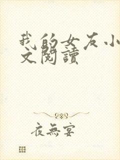 我的女友小依全文阅读