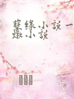 孽缘小说一家乱炖小说