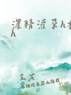 浓精灌孕h校园h