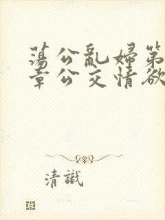 荡公乱妇第69章公交情欲