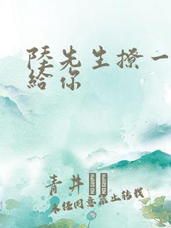 陆先生撩一下命给你