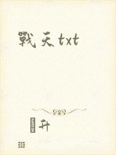 战天txt