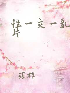 性一交一乱一A片