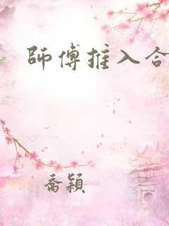 师傅推入合欢丸