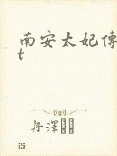 南安太妃传txt