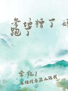 爹地糟了 妈咪跑了