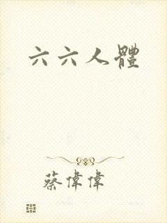 六六人体