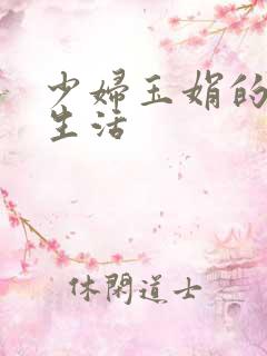 少妇玉娟的性荡生活