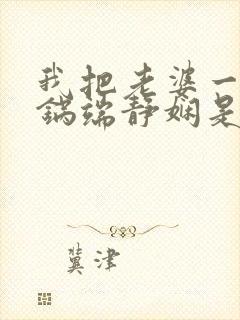 我把老婆一家一锅端静娴是什么书