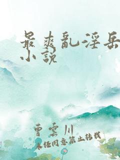 最爽乱淫岳合集小说