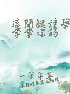 迈开腿让学长吃尝尝你的