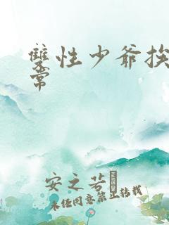 双性少爷挨脔日常