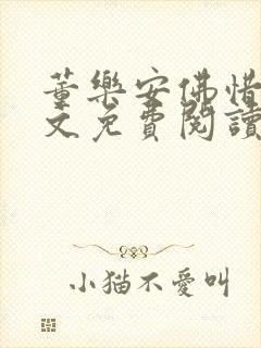 董乐安佛惜朝全文免费阅读